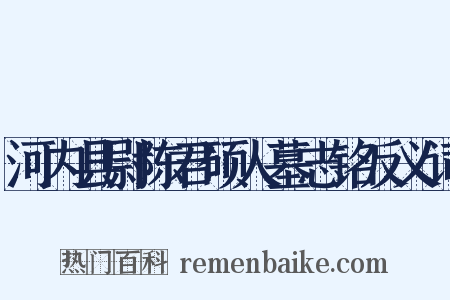 河内县尉陈君硕人墓志铭反义词是什么意思的图片